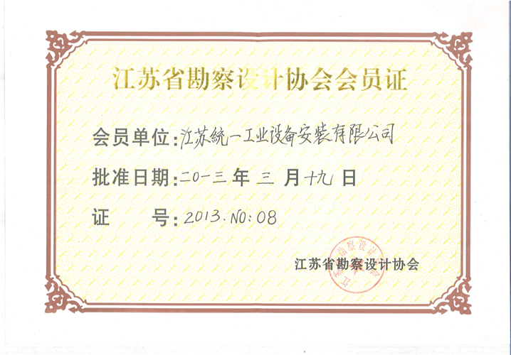 江苏省勘察设计行业协会会员证（2013.3）