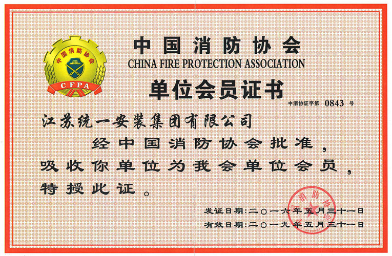 中国消防协会单位会员（2016.5.31-2019.5.31）