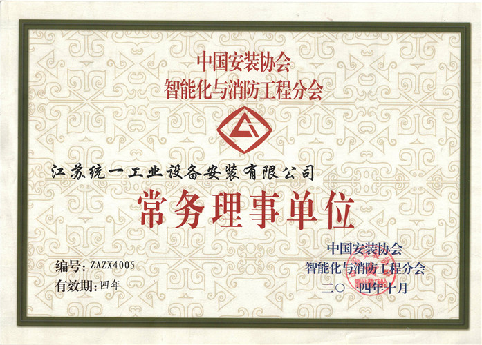 中国安装协会智能化与消防工程分会常务理事单位（2014.10）