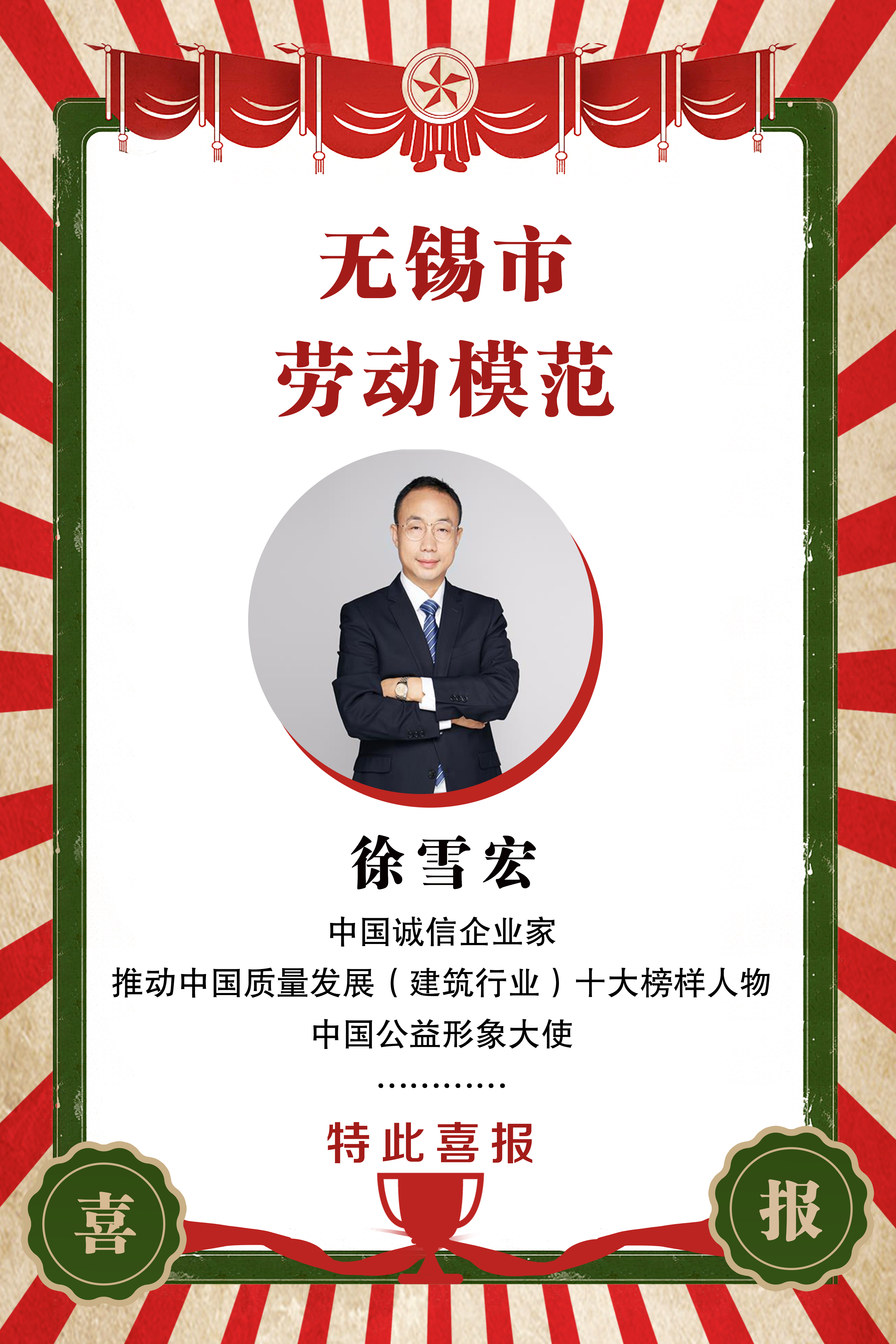 热烈祝贺江苏新利体育董事长徐雪宏被授予“无锡市劳动模范”光荣称号