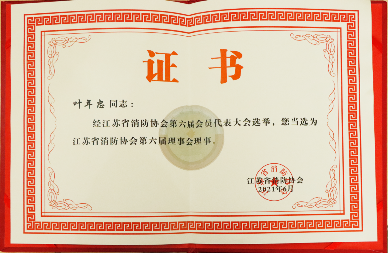 叶年忠当选为江苏省消防协会第六届理事会理事